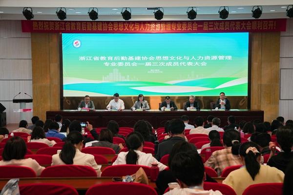 浙江省教育后勤基建协会思想文化与人力资源管理专业委员会一届三次成员代表大会召开
