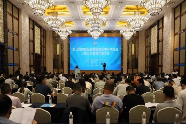 浙江省教育后勤基建协会中小学分会 二届三次会员代表大会在湖州召开